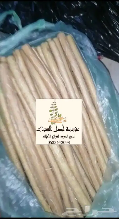 مسواك ابو حنش الحار يصلك اينما كنت 2