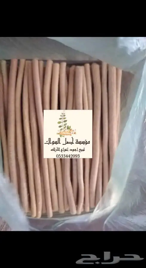 مسواك ابو حنش الحار يصلك اينما كنت 1