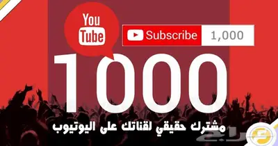 الف مشترك بقناتك بمئة ريال 0