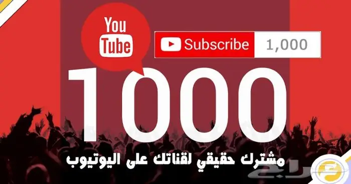 الف مشترك بقناتك بمئة ريال 0
