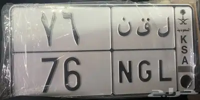 لوحة مميزه رقم ثنائي مختلف (( ل ق ن 76 )) 0