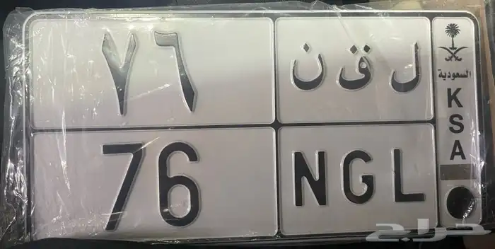 لوحة مميزه رقم ثنائي مختلف (( ل ق ن 76 )) 0