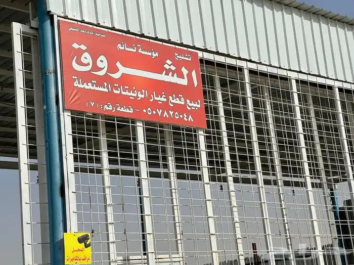 تشليح الشروق 0552960766 3