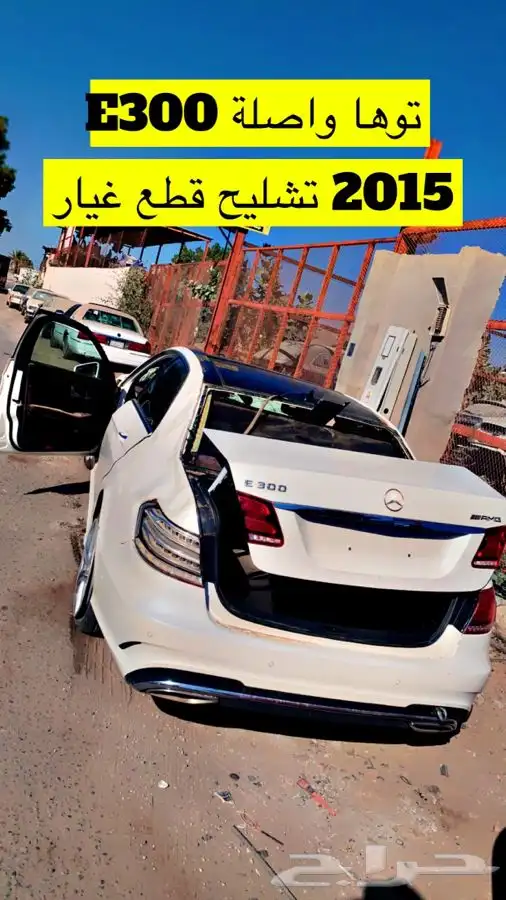 E300 2015 تشليح قطع غيار فقط 0