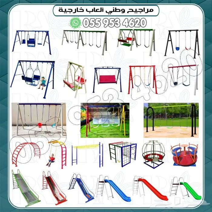 العاب خارجيه للحواش وشاليهات مراجيح زحاليق 0