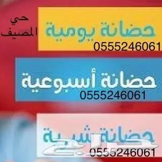 حضانة منزلية تنمية قدرات الأطفال بحي المصيف 0