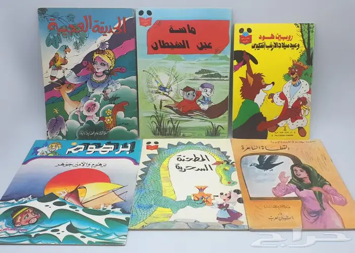 قصص اطفال ومجلات قديمة منوعة 4