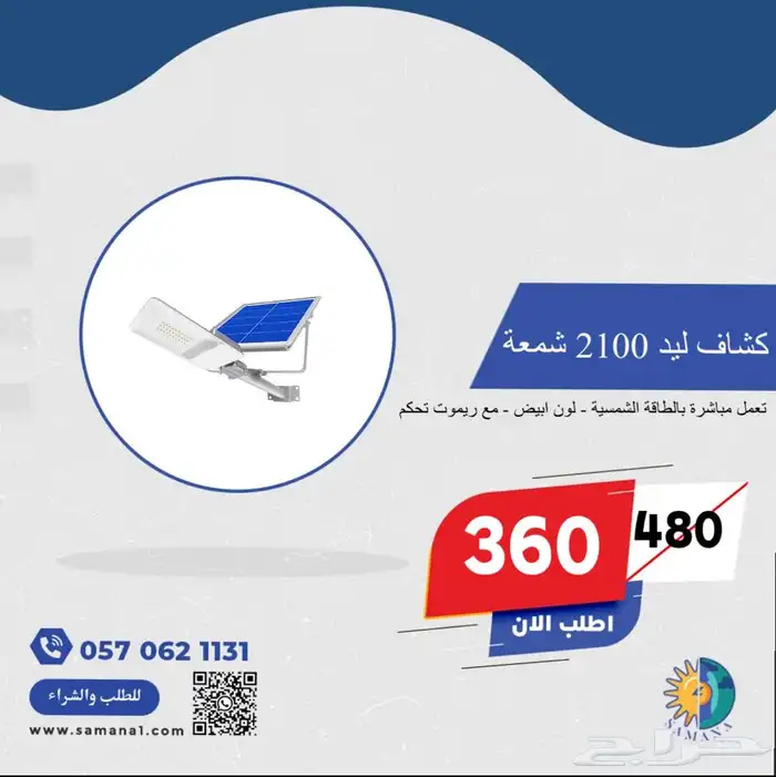 كشاف طاقة شمسية ب1200 شمعه ب 260 ريال فقط 2