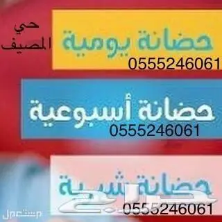حضانة منزليه للاطفال - حي المصيف - الرياض 1