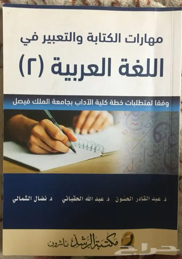 للبيع كتاب مهارات الكتابة والتعبير في اللغة العربية( 2 ) .. 0