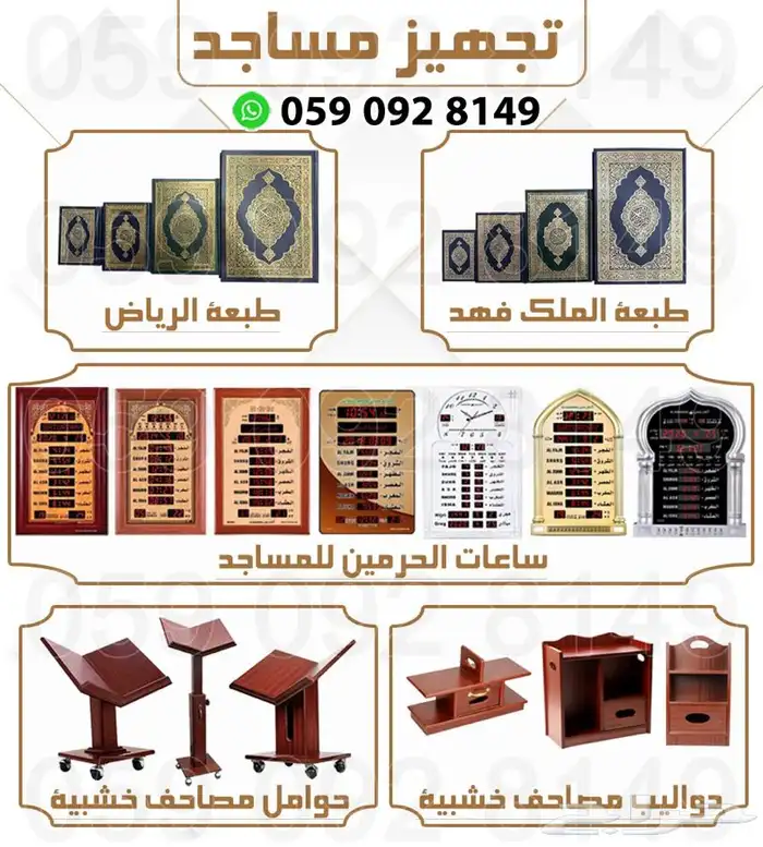 تجهيز مستلزمات مساجد خشبيات قران ساعات 1
