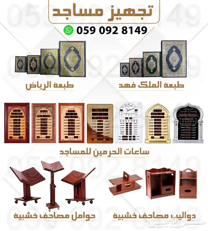 تجهيز مستلزمات مساجد خشبيات قران ساعات 0