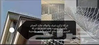 تركيب طارد الحمام والطيور واغطية المكيفات 0