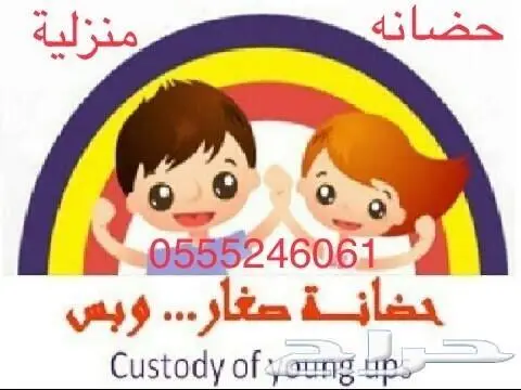 حضانه منزليه لاستقبال الاطفال - الرياض 1
