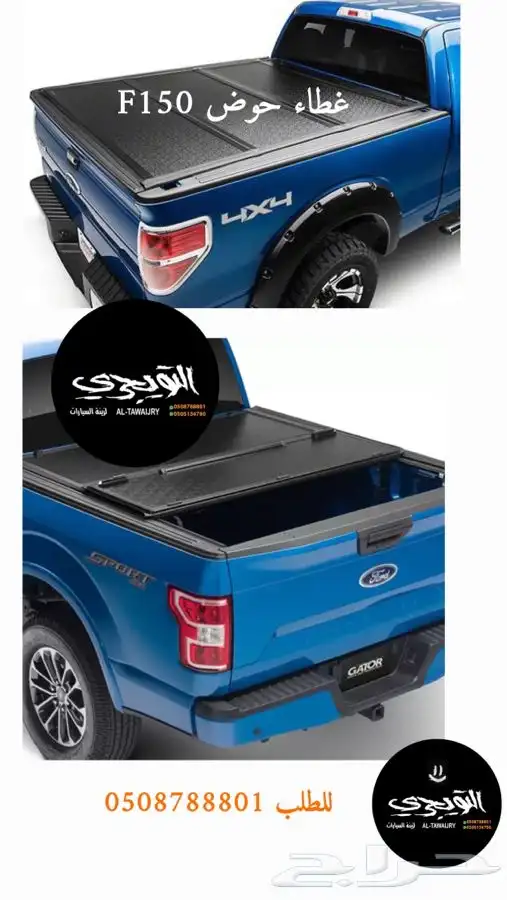 طبق غطاء صندوق فورد F150 غمارتين وغماره 0