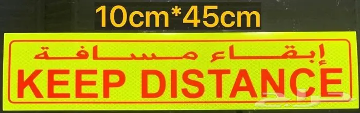 استيكرات وعواكس السلامة حسب المواصفات 4