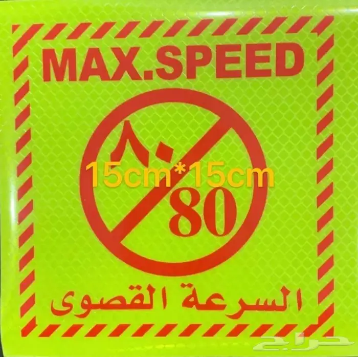 استيكرات وعواكس السلامة حسب المواصفات 5