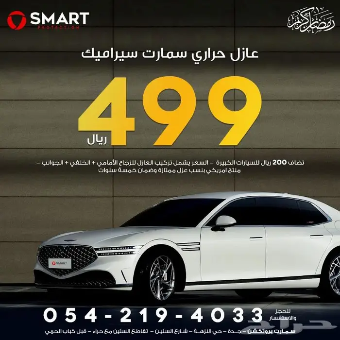 عازل حراري امريكي من 499 ريال سمارت سيراميك 0