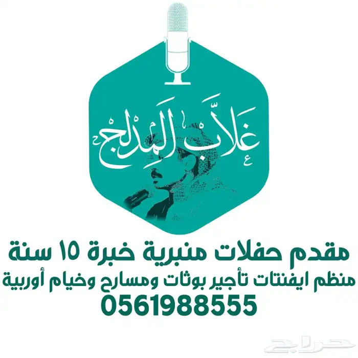 مقدم حفلات منبرية وفعاليات ويوم مفتوح ومنظم ايفنتات 10