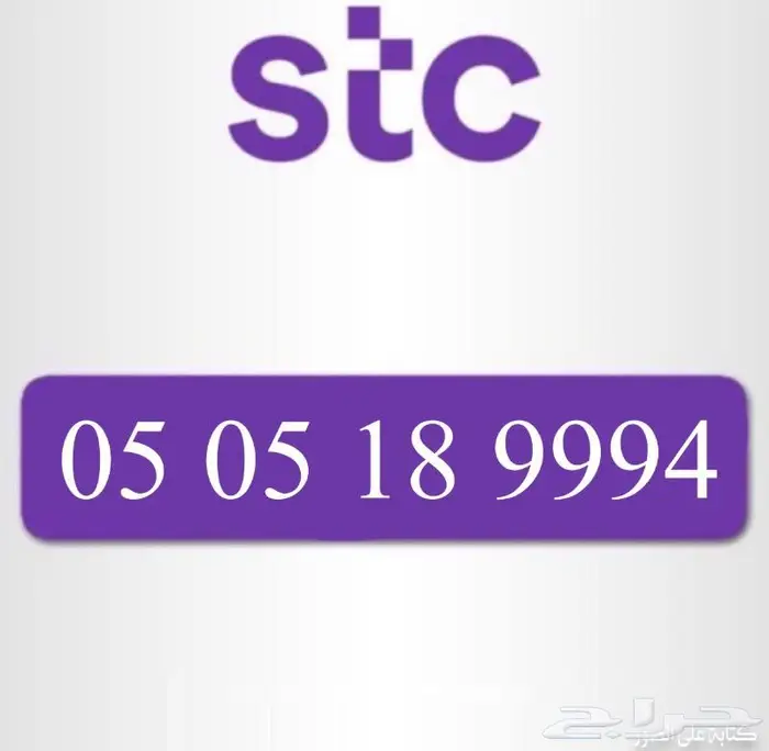 رقم مميز STC 0