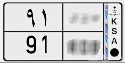 لوحة رقم 91 0
