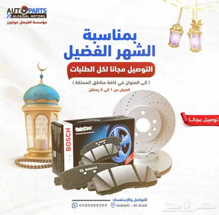 عرض رمضان لزبائننا الكرام اي طلب هوبات او اقمشة توصيل مجانا 0