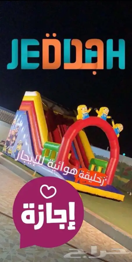 العاب هوائية للايجار مدارس روضات مكة جدة 1