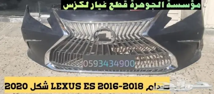 صدام مع شبك الشكل الجديد LEXUS ES 2016-2018 0