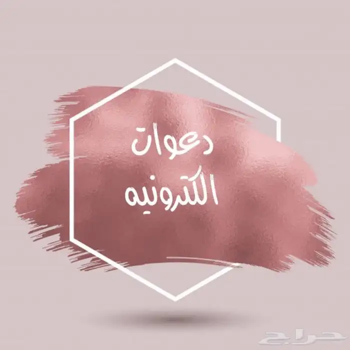تصميم دعوات الكترونيه 0
