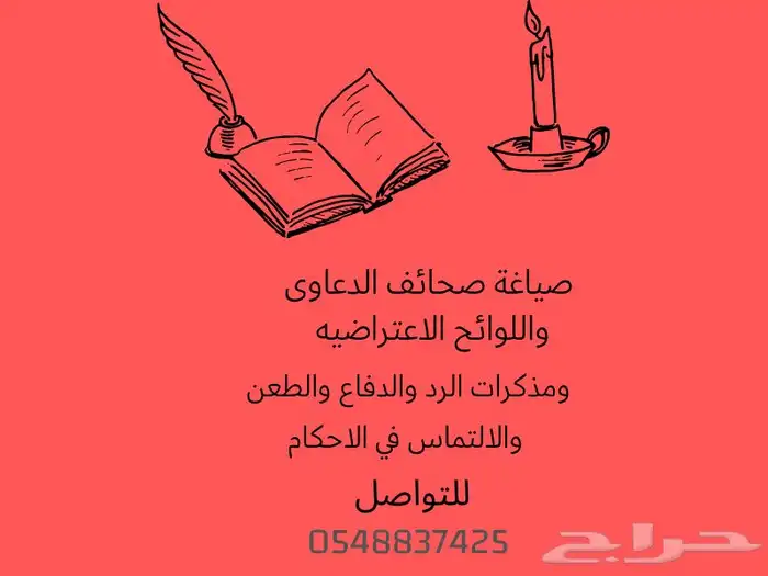 كتابة المعاريض بصيغه قويه ومؤثره وصياغة لوائح الاعتراض 0