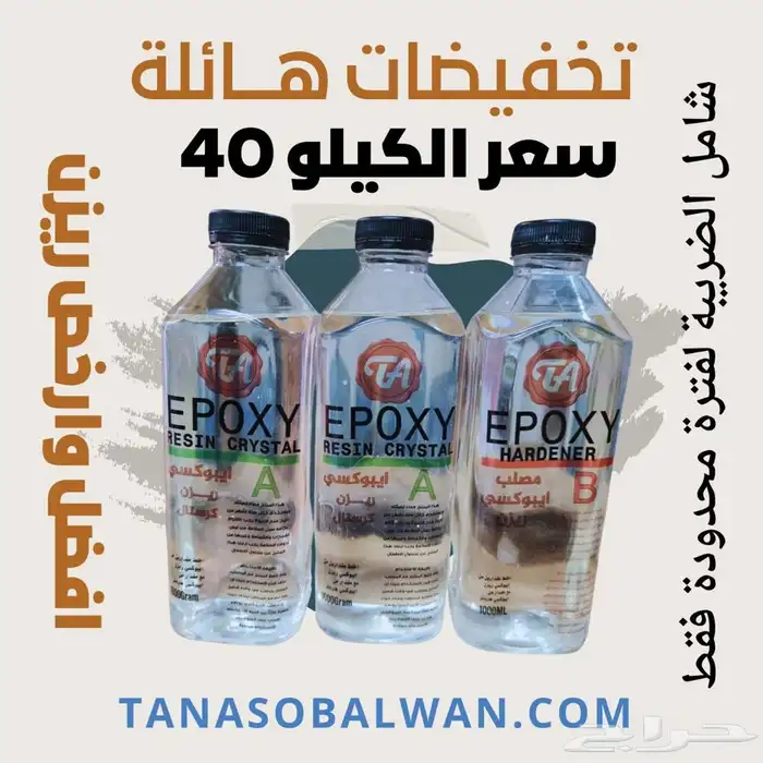 ريزن ايبوكسي لحق عليه قبل نفاذ الكمية 0