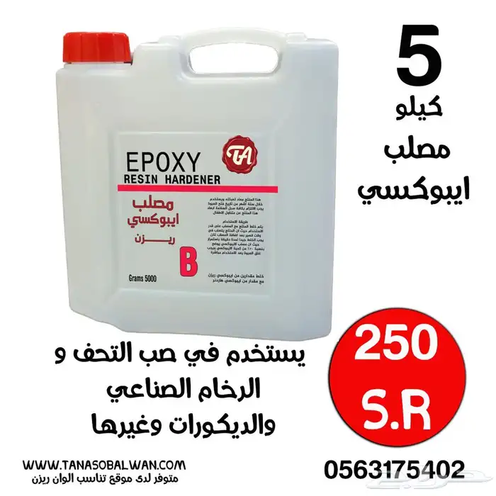 ريزن ايبوكسي لحق عليه قبل نفاذ الكمية 10