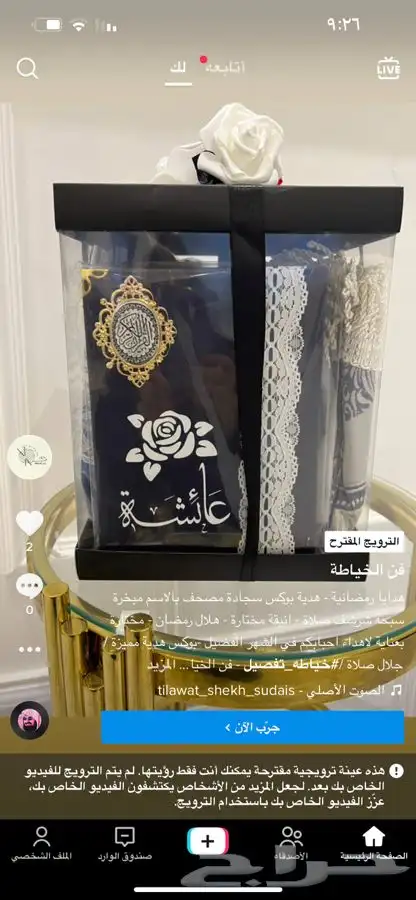 بوكس اهداء رمضان مصحف بالاسم وسجادة وشرشف صلاة ومبخرة 0