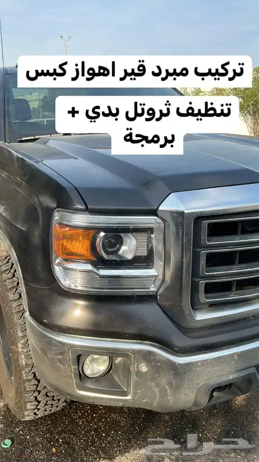 عروض رمضان على مبرد قير ومساعدات وبلف جمس 89