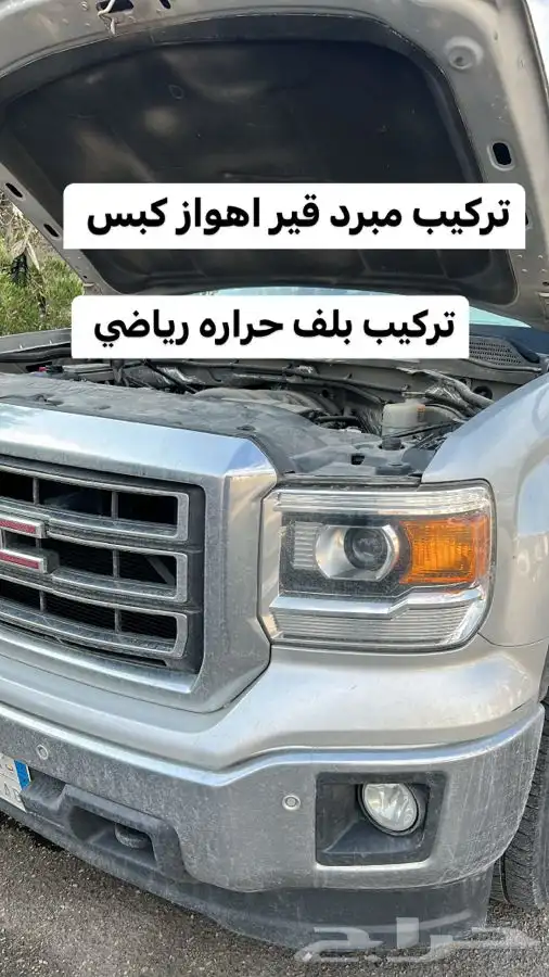 عروض رمضان على مبرد قير ومساعدات وبلف جمس 41
