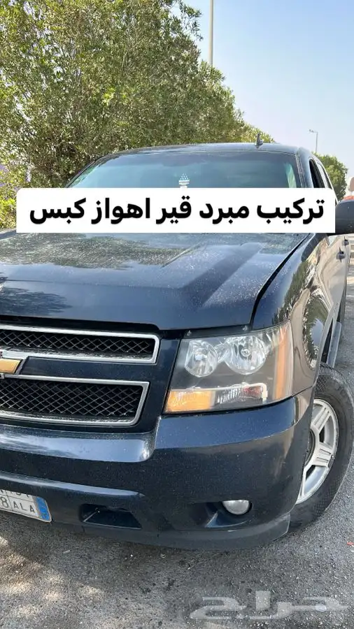 عروض رمضان على مبرد قير ومساعدات وبلف جمس 13