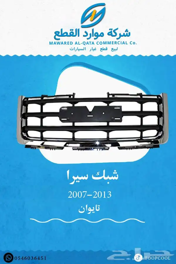قطع غيار جمس سيرا 2007-2013 تايوان 7