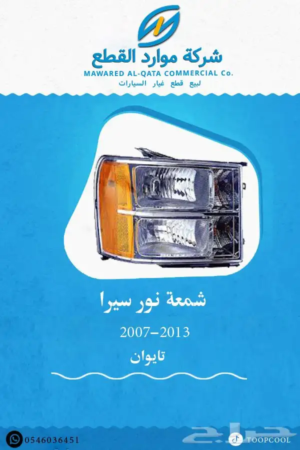 قطع غيار جمس سيرا 2007-2013 تايوان 11