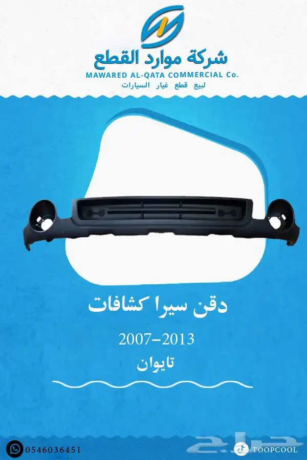 قطع غيار جمس سيرا 2007-2013 تايوان 6
