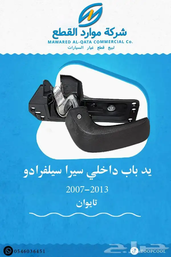 قطع غيار جمس سيرا 2007-2013 تايوان 4