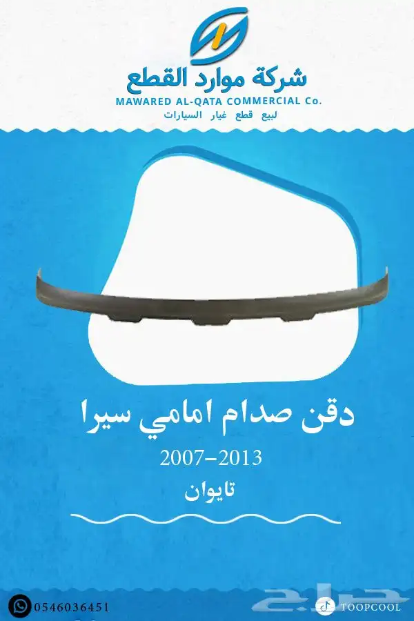 قطع غيار جمس سيرا 2007-2013 تايوان 8