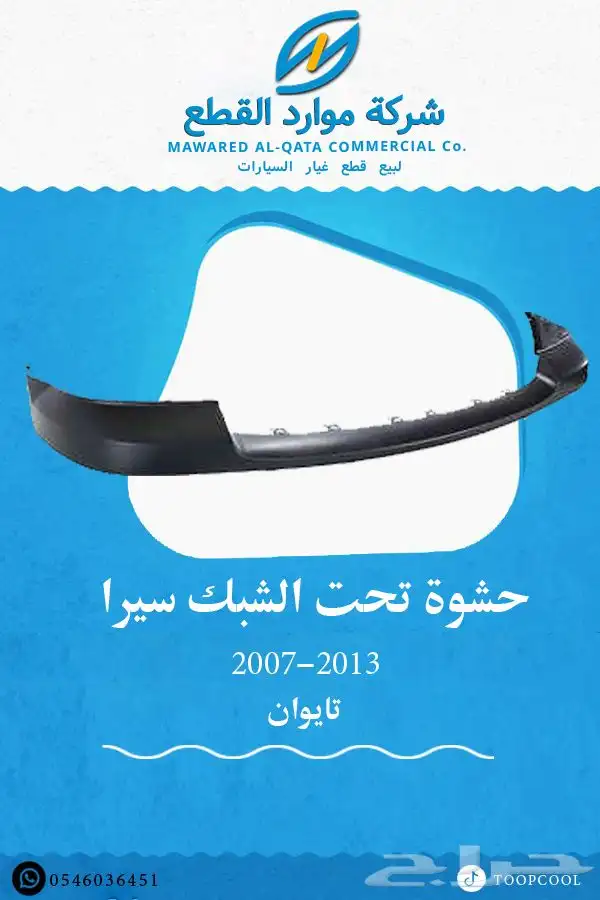 قطع غيار جمس سيرا 2007-2013 تايوان 10