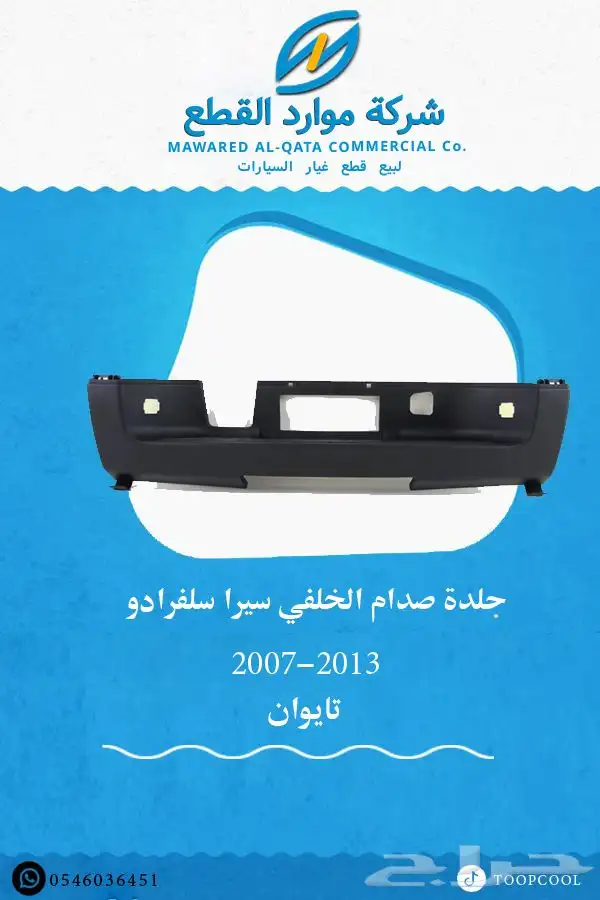 قطع غيار جمس سيرا 2007-2013 تايوان 1