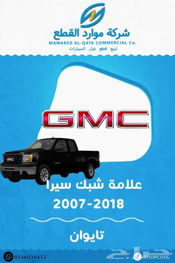 قطع غيار جمس سيرا 2007-2013 تايوان 0