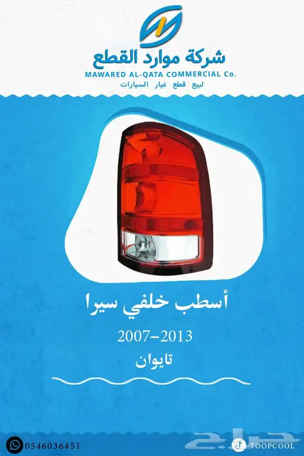 قطع غيار جمس سيرا 2007-2013 تايوان 5