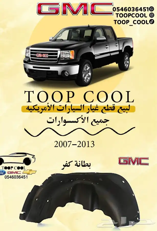 قطع غيار جمس سيرا 2007-2013 تايوان 16