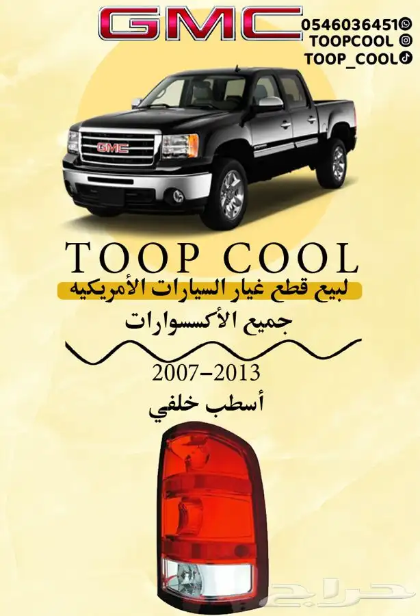 قطع غيار جمس سيرا 2007-2013 تايوان 25