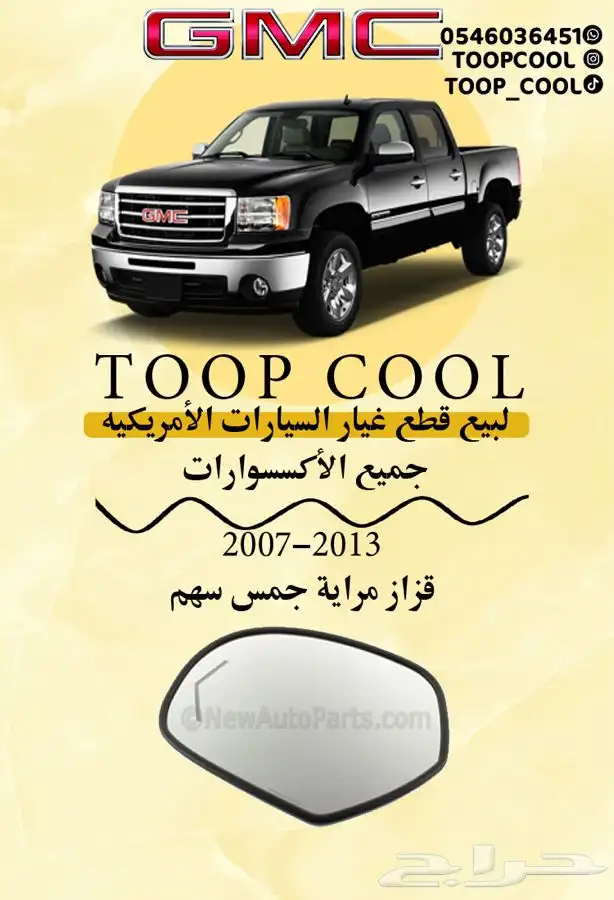 قطع غيار جمس سيرا 2007-2013 تايوان 21