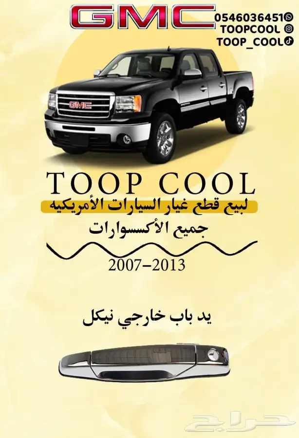قطع غيار جمس سيرا 2007-2013 تايوان 17