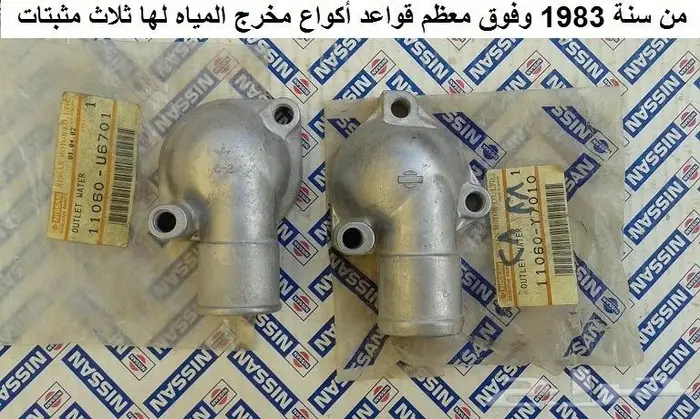 قاعدة كوع ماء راديتر نيسان مكينة 6 سلندر 4